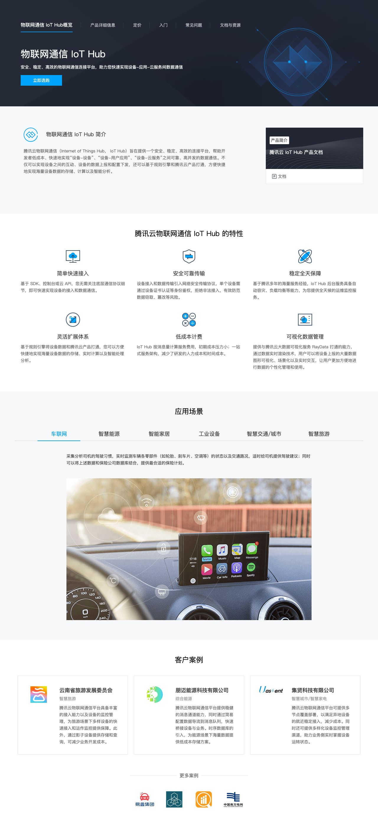 物联网通信 IoT Hub-解决方案介绍