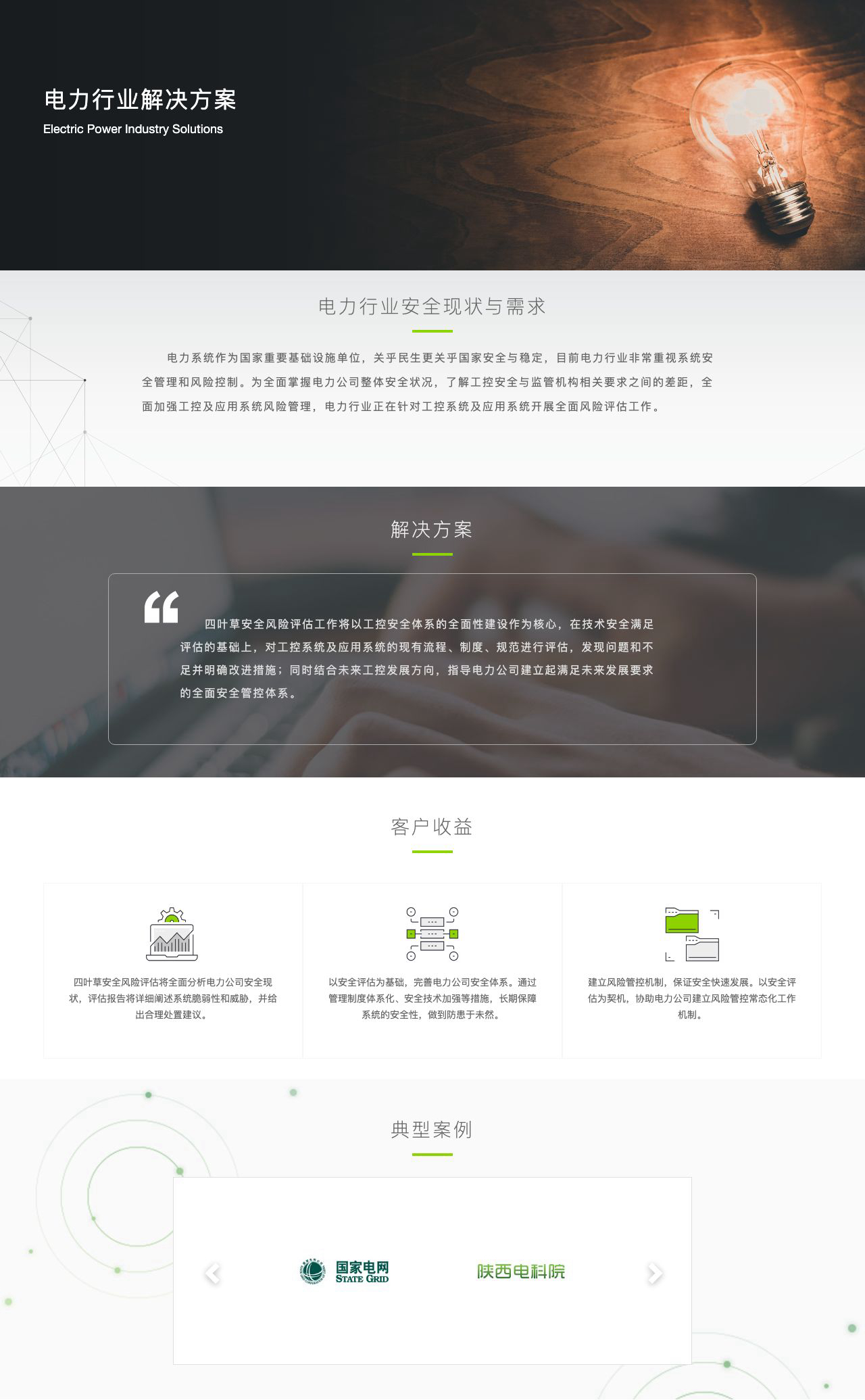 电力行业解决方案-解决方案介绍