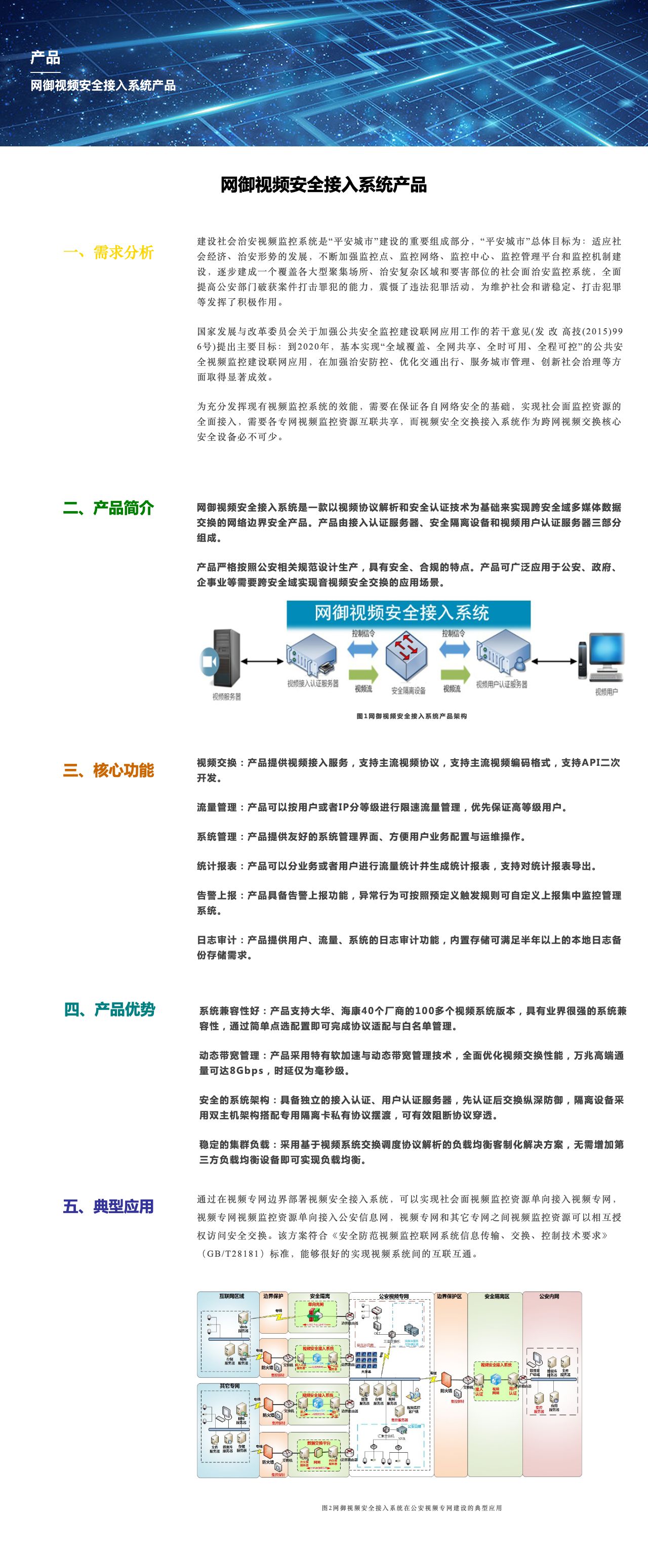 网御视频安全接入系统产品-解决方案介绍