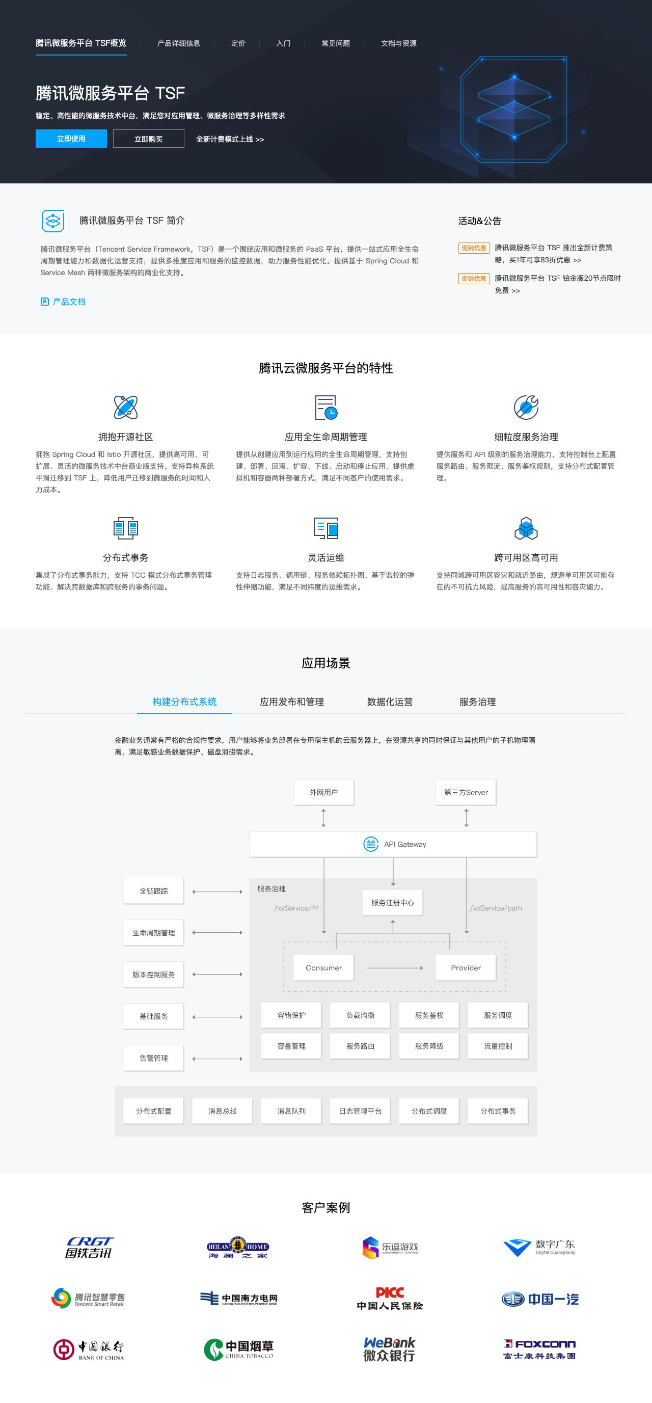 腾讯微服务平台 TSF-解决方案介绍