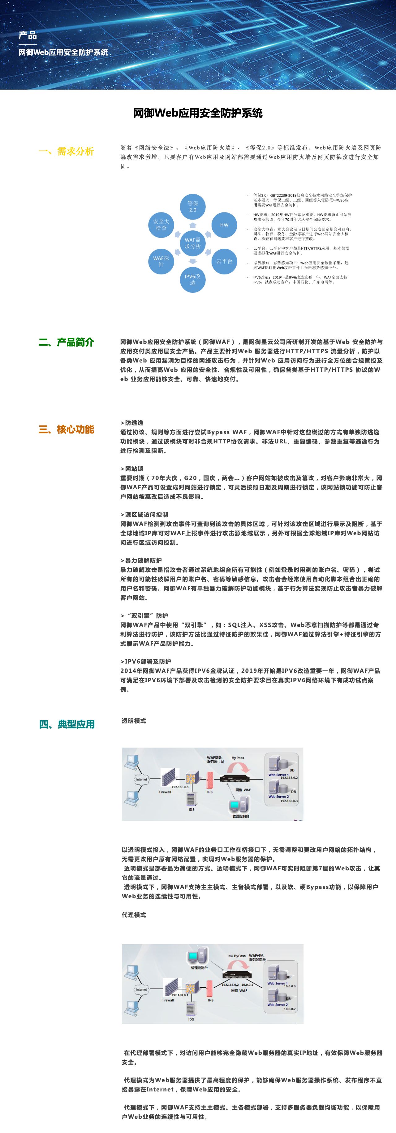 网御Web应用安全防护系统-解决方案介绍