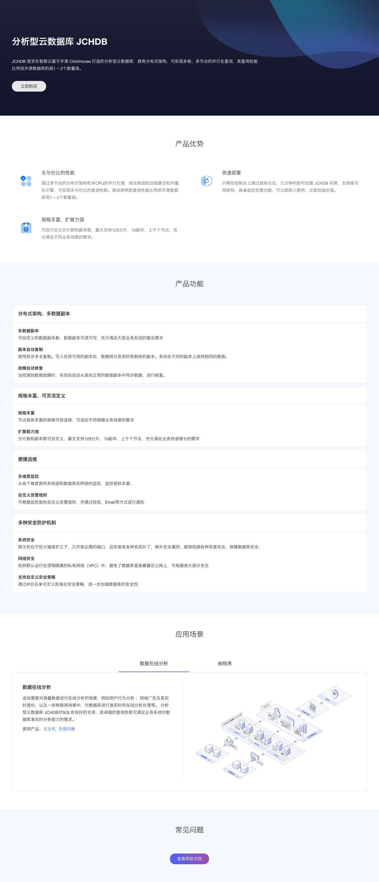 分析型云数据库 JCHDB-解决方案介绍