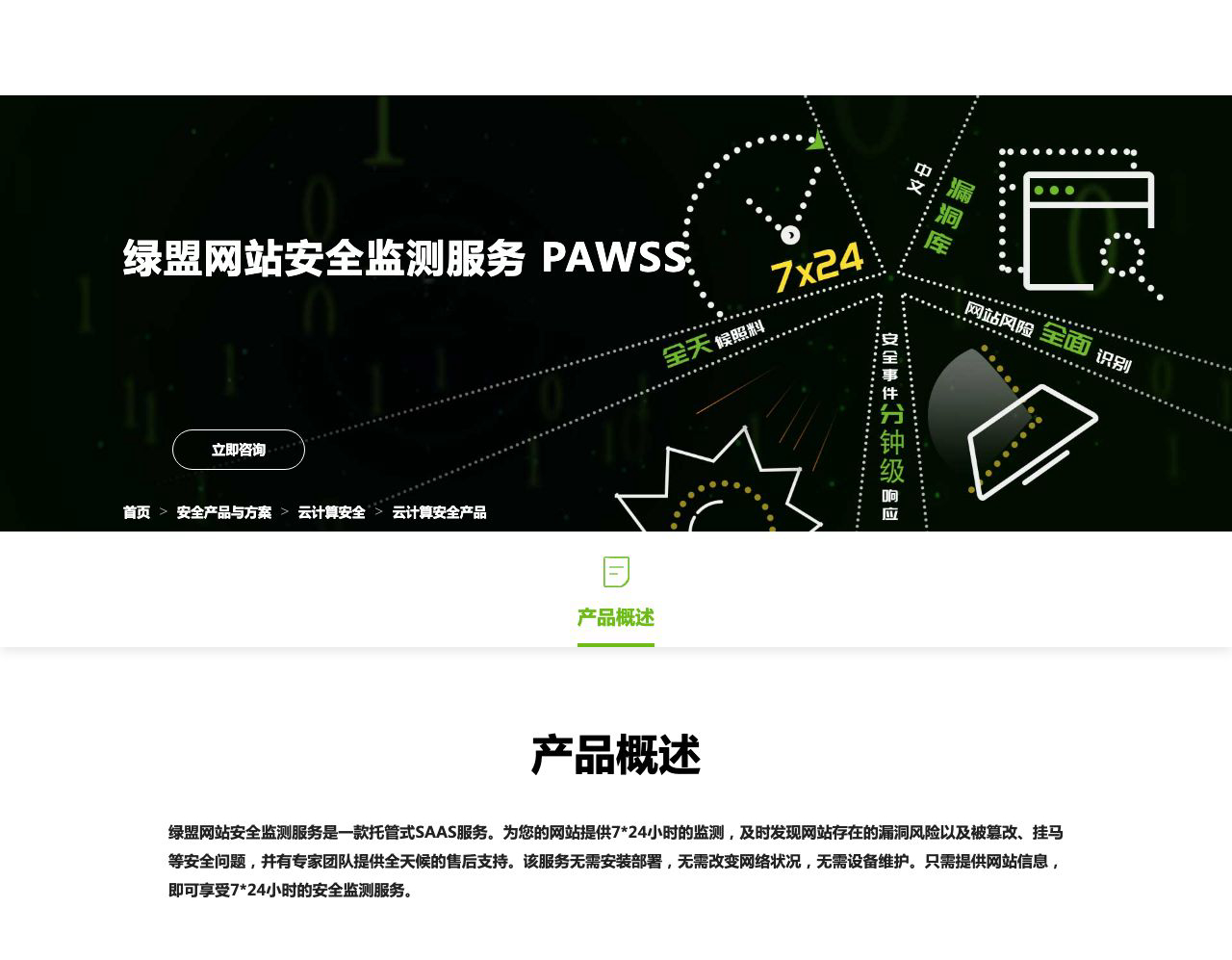 绿盟网站安全监测服务 PAWSS-解决方案介绍