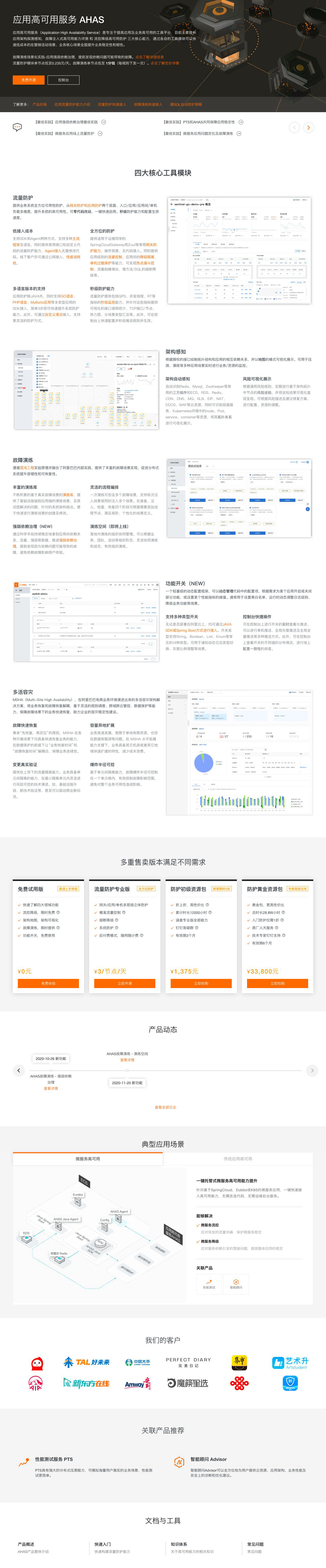 AHAS应用高可用服务_高可用_流量防护_架构感知_故障演练_功能开关 - 阿里云-解决方案介绍