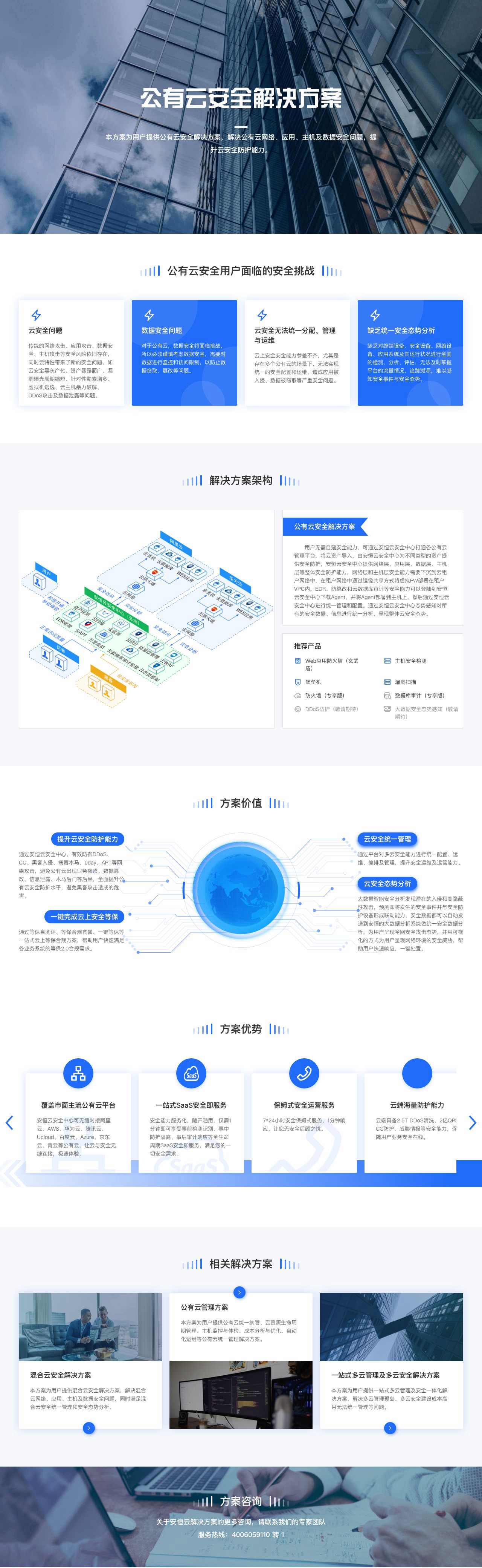 公有云安全解决方案-公有云安全防护-公有云安全等保-公有云安全态势-公有云统一管理-安恒云-解决方案介绍