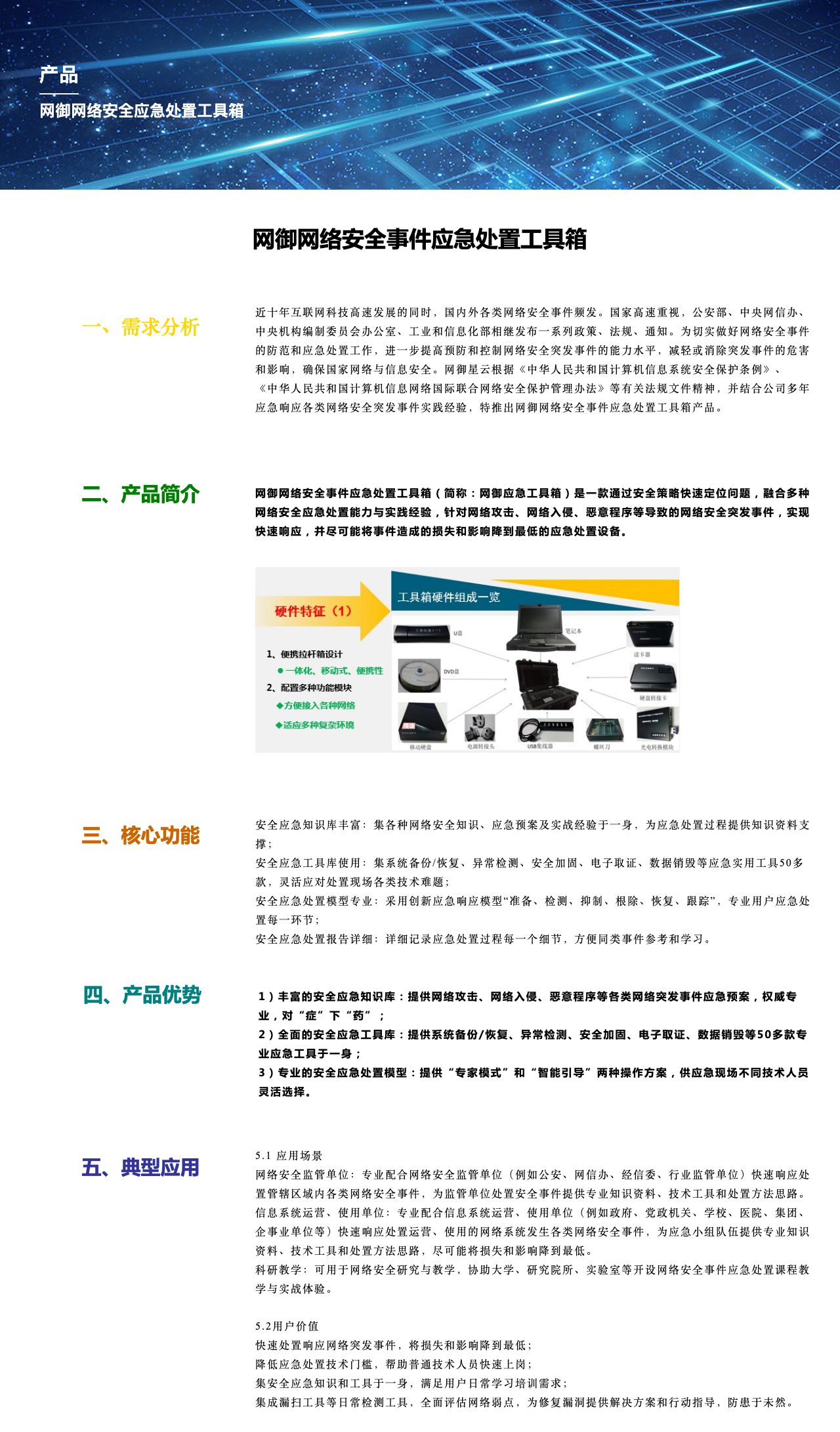 网御网络安全应急处置工具箱-解决方案介绍