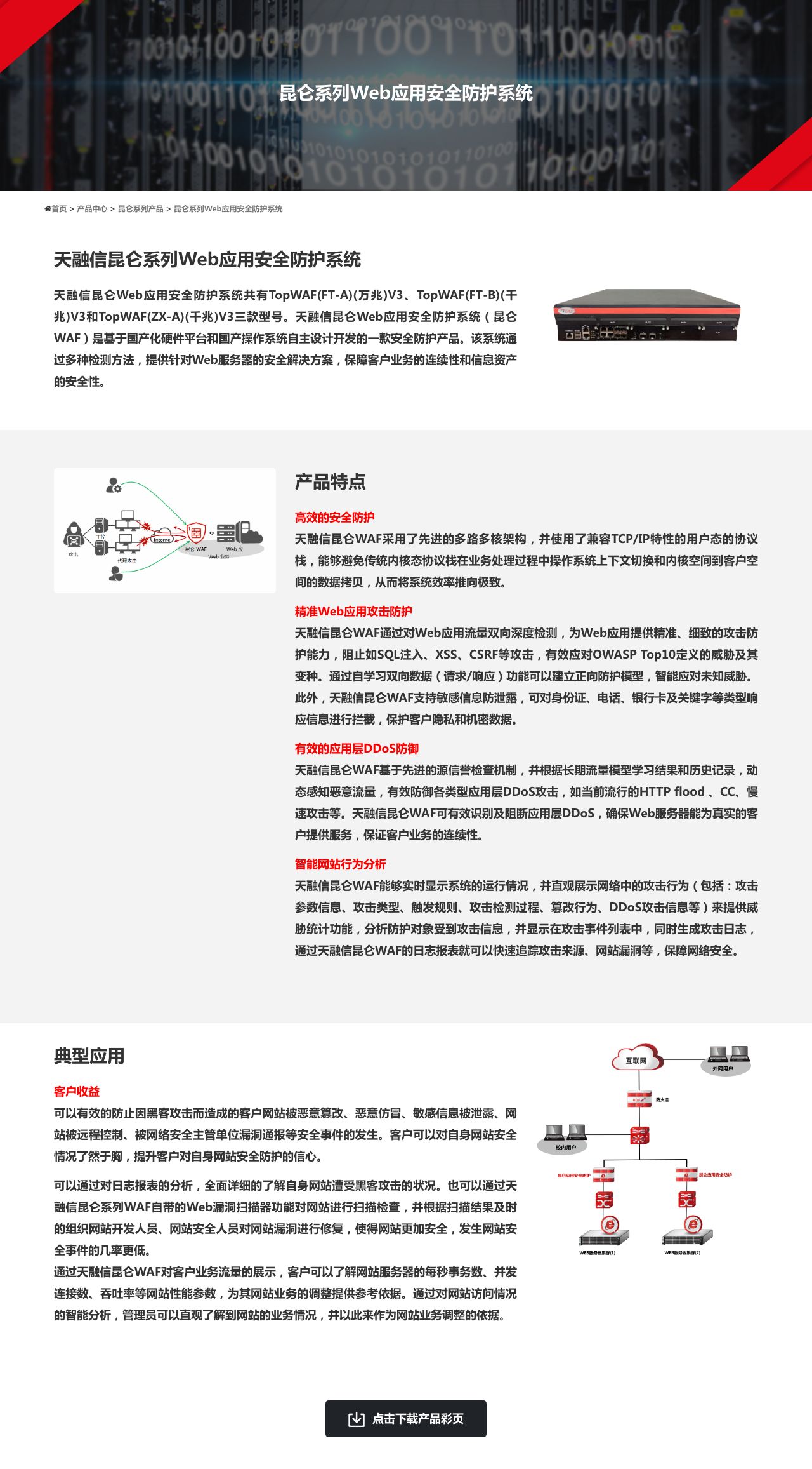 昆仑系列Web应用安全防护系统 - 天融信-解决方案介绍