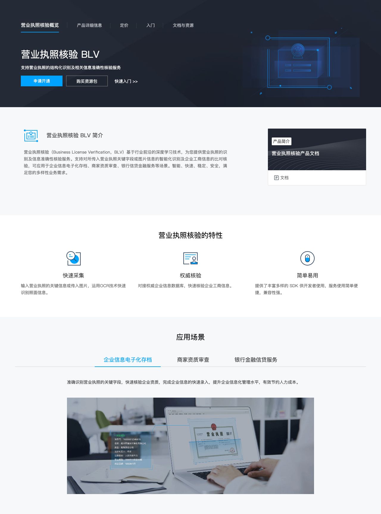 营业执照核验 BLV-解决方案介绍