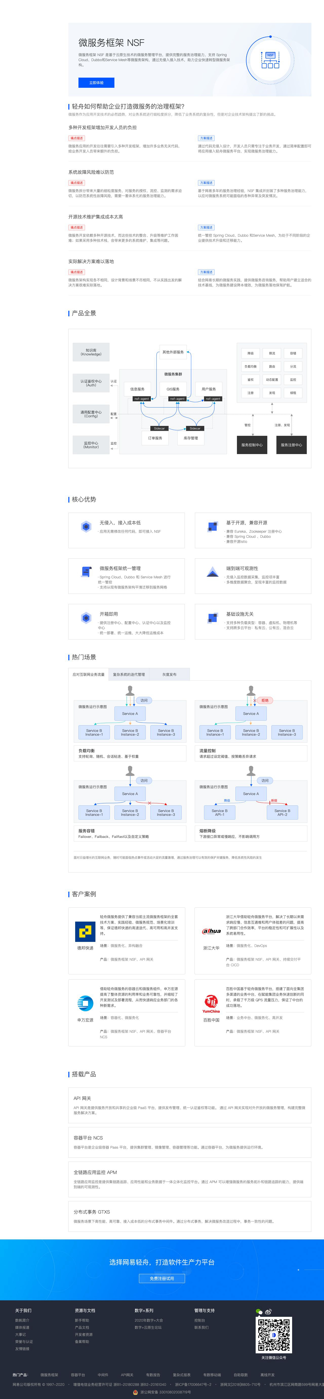 微服务框架_轻舟微服务_微服务治理框架_微服务解决方案-网易数帆-解决方案介绍