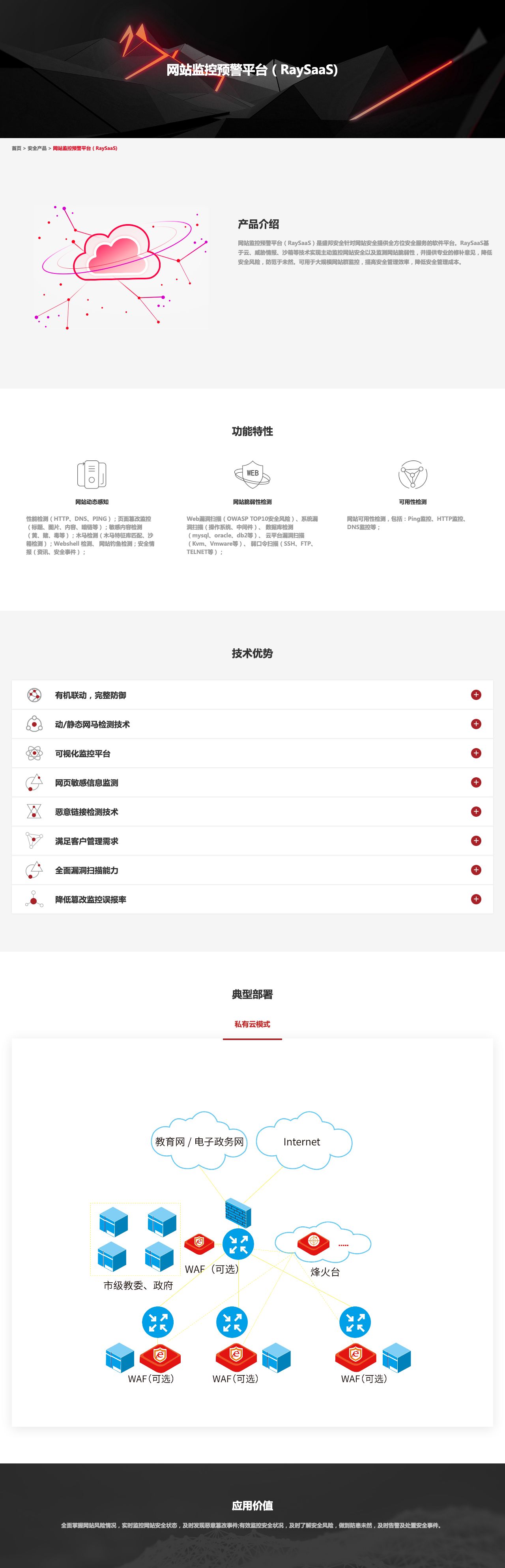 网站监控预警平台（RaySaaS)——盛邦安全-解决方案介绍