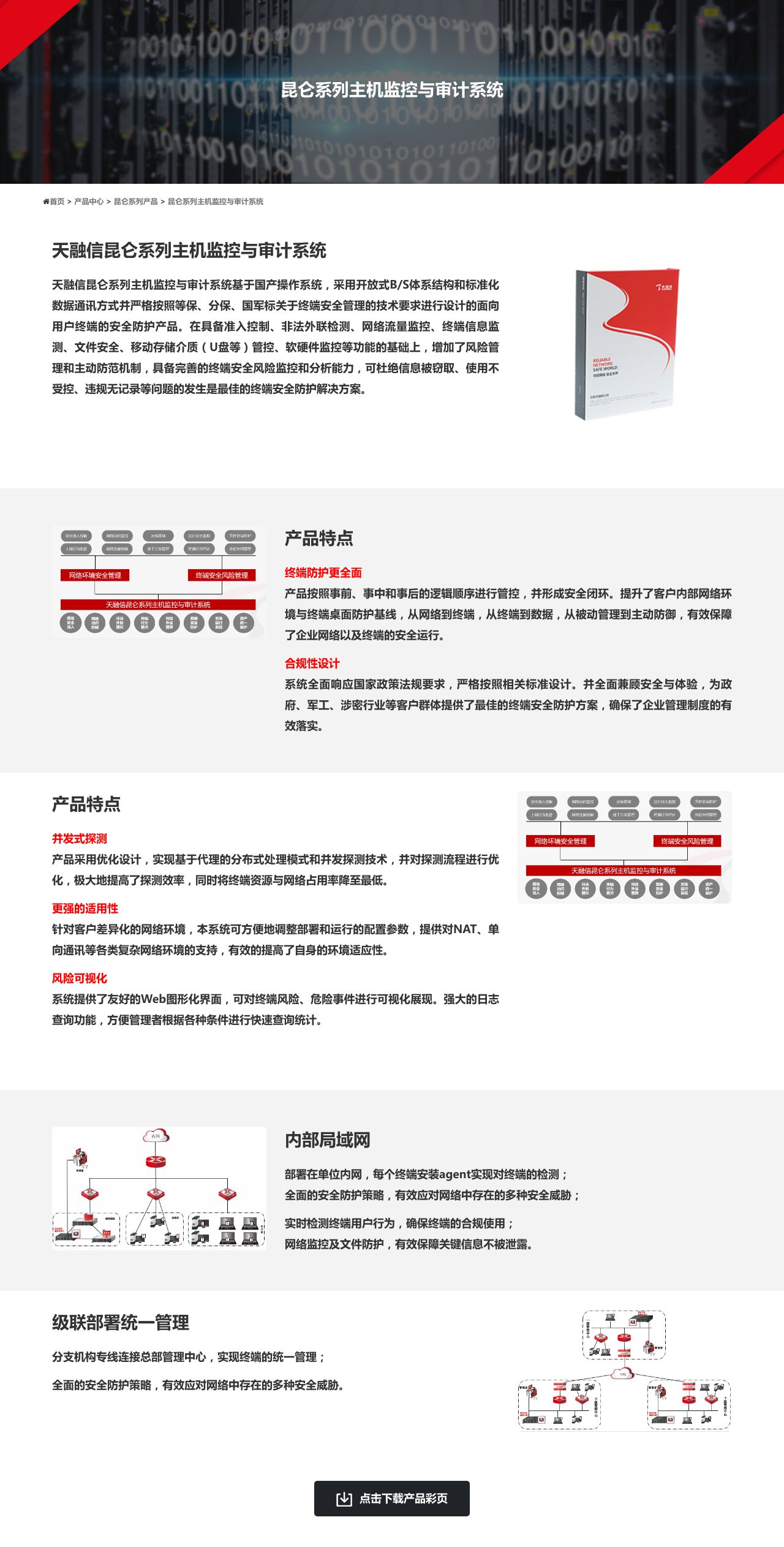 昆仑系列主机监控与审计系统 - 天融信-解决方案介绍