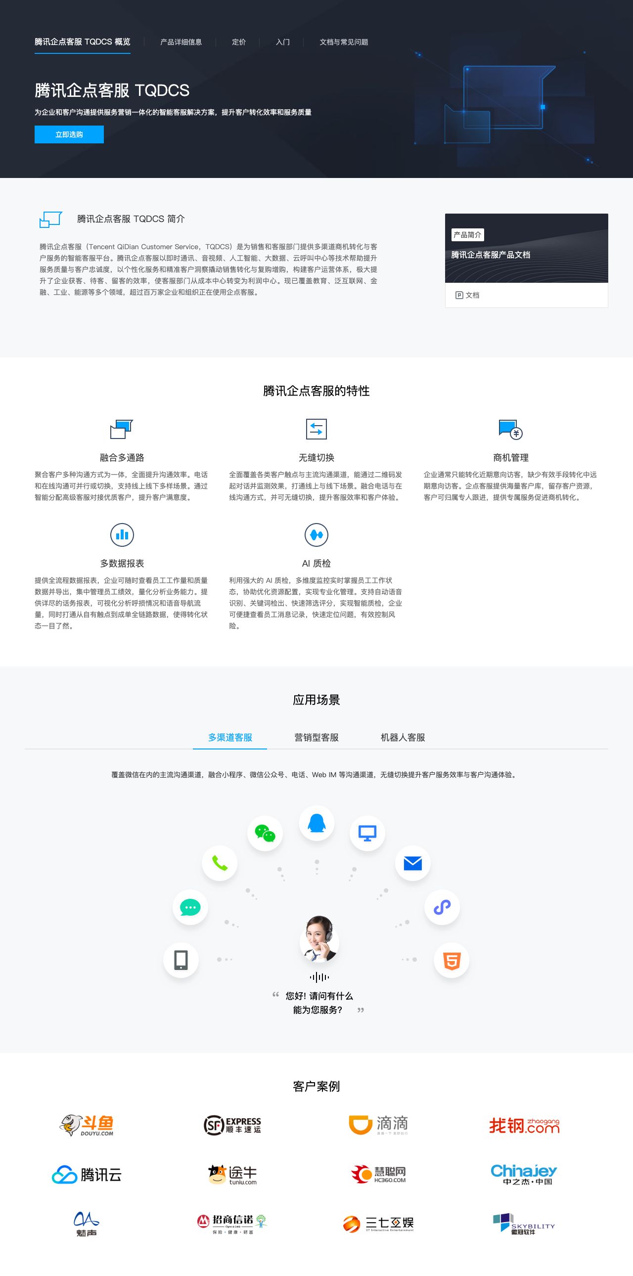 腾讯企点客服 TQDCS-解决方案介绍