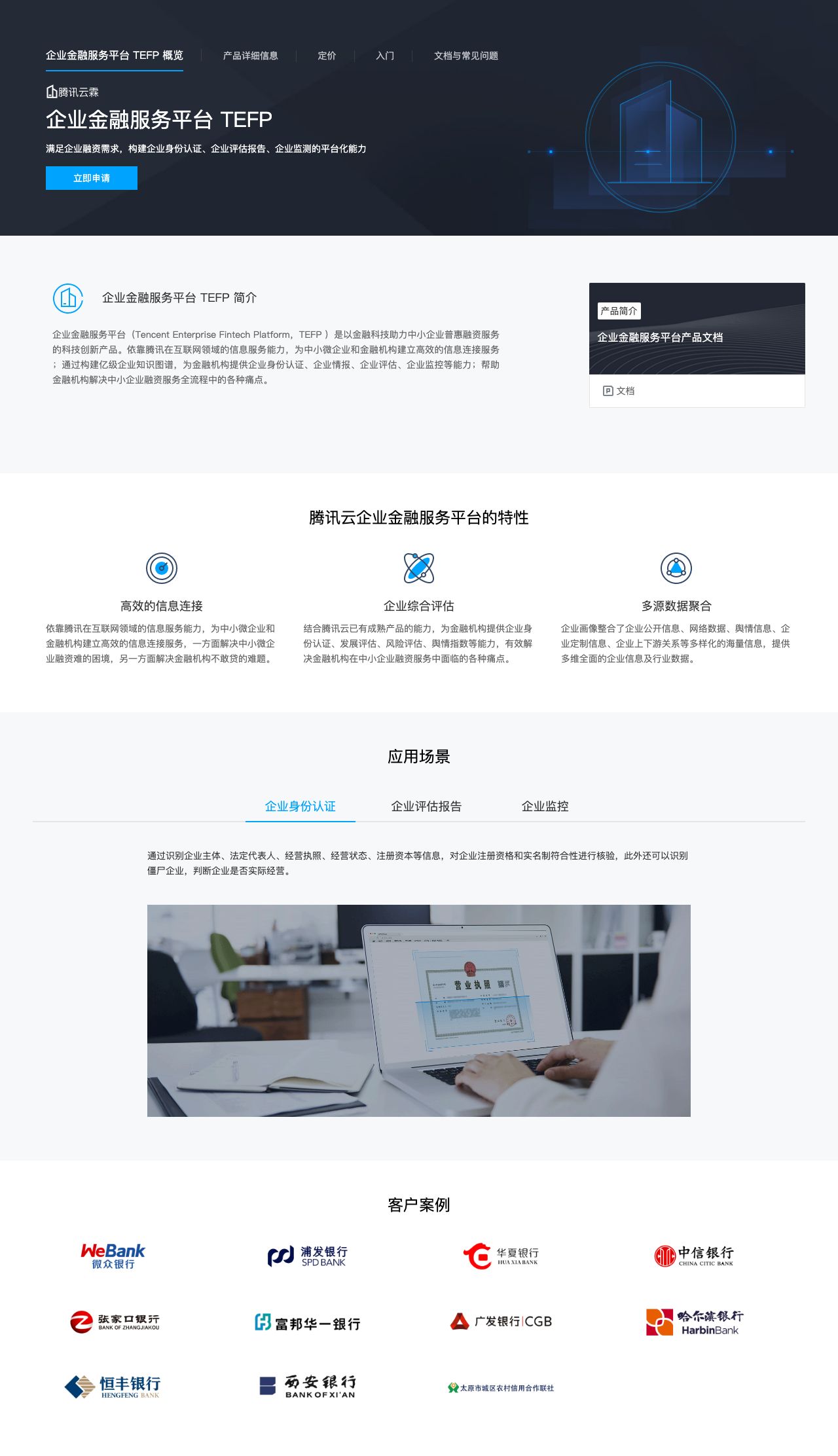 企业金融服务平台 TEFP-解决方案介绍