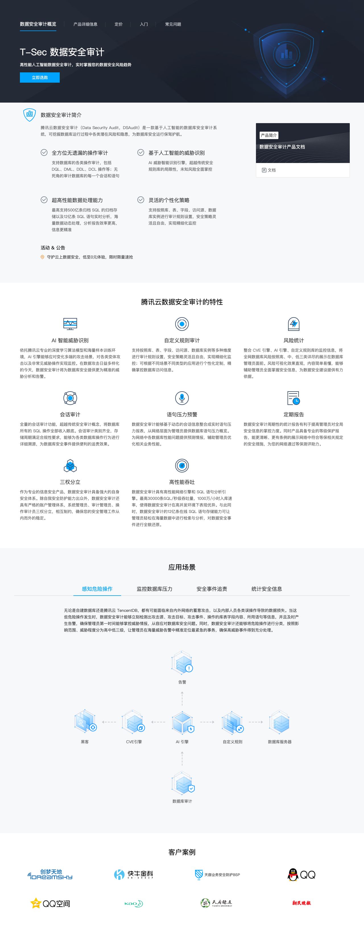 T-Sec 数据安全审计-解决方案介绍