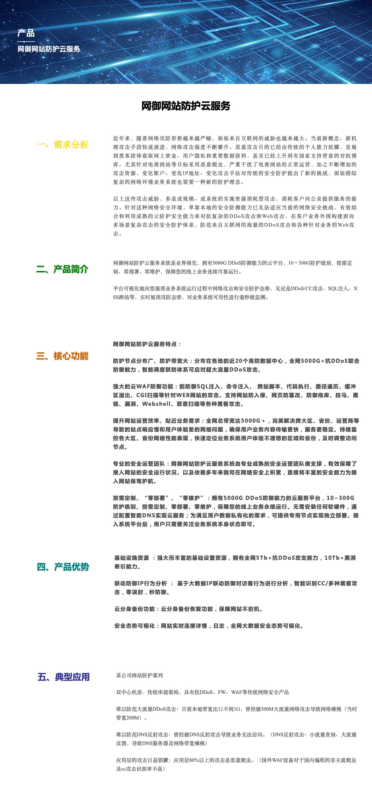 网御网站防护云服务-解决方案介绍