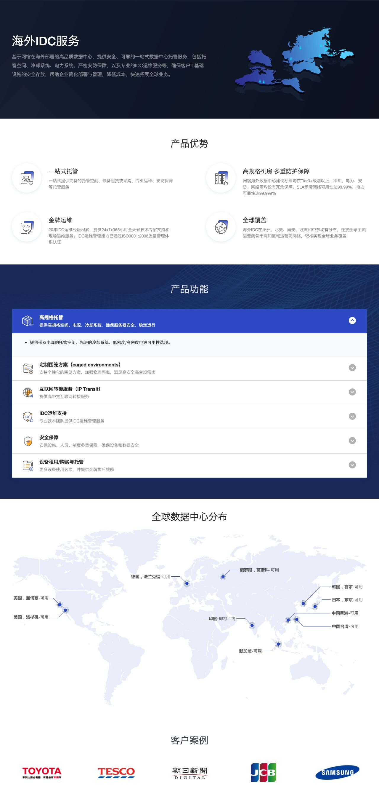 海外IDC服务-解决方案介绍