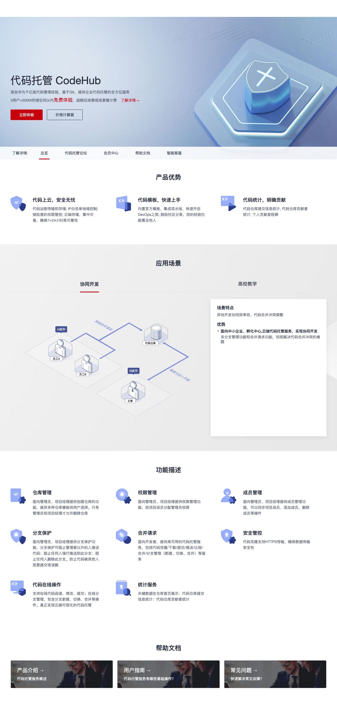 代码托管 CodeHub-解决方案介绍