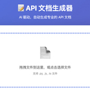 API文档生成器