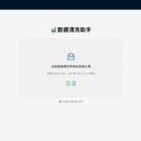 数据自动化处理工具(Java + AI)