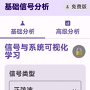 信号与系统可视化学习软件