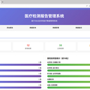 医疗检查报告管理系统