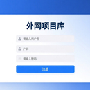 外网项目库管理