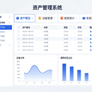 资产管理系统