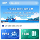 山东渔船信息服务平台
