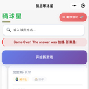 猜球星app