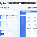 Python 文件批量处理工具箱 