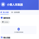 小黄人采集器