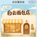 白云面包店小程序
