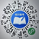 昭川备考刷题