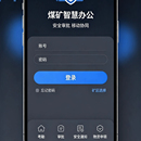 智慧矿山app