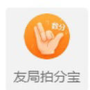 友局拍分宝