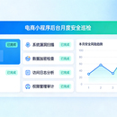 作品四：电商小程序后台月度安全巡检 