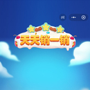 天天销一销 微信小游戏