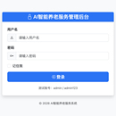 ai智能养老服务预约
