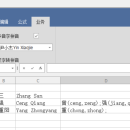 Excel表格软件功能定制如汉字转拼音