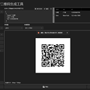 二维码生成工具