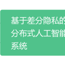 基于差分隐私的分布式人工智能系统