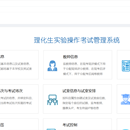 理化生实验操作考试系统
