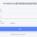 PHP动态Web图书管理系统