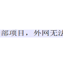 安庆石化设备缺陷及电子作业票管理功能提升项目