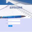 监狱会见系统