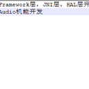 Android平台Audio机能开发