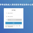 河北省成人高校招生考试信息服务平台