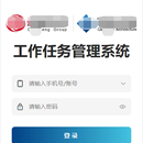 工作任务管理系统