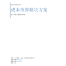 西安XX厂成本管理系统建设