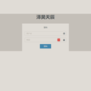 泽昊天辰ERP系统